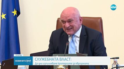 Главчев: До дни изпълняваме критериите за еврозоната