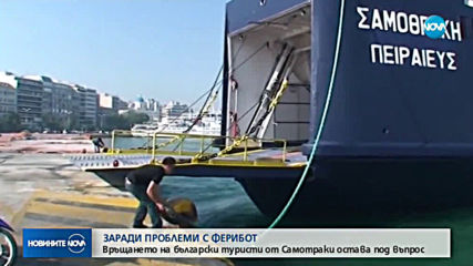 Проблеми с фериботите на гръцкия остров Самотраки