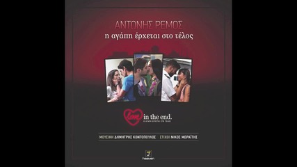 Antonis Remos - I Agapi Erhete Sto Telos - Official Digital Audio Release Hd New
