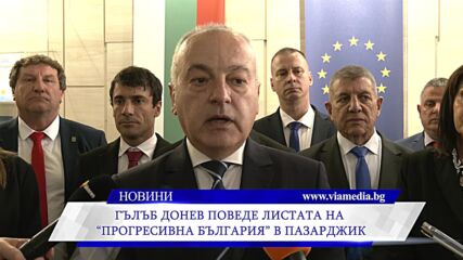 Гълъб Донев поведе листата на „Прогресивна България“ в Пазарджик