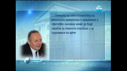 Държавата връща на вероизповеданията музеи и културни паметници