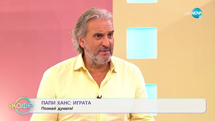 „На кафе“ с Папи Ханс (02.11.2022)