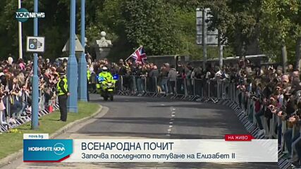 Кортежът с тленните останки на кралицата тръгна към Единбург