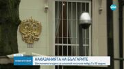 10 години и 8 месеца затвор получи Орлин Русев по делото за шпионаж в полза на Русия