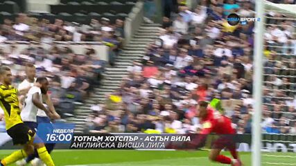 Тотнъм Хотспър - Астън Вила на 3 октомври, неделя от 16.00 ч. по DIEMA SPORT 2