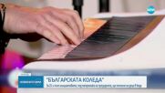 „Българската Коледа”: За 21-ви път инициативата ще помогне на деца в беда