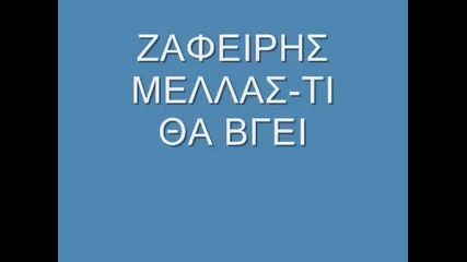 Зафирис Мелас