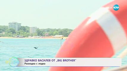 Здравко Василев от Big Brother: Разходка с лодка - „На кафе“ (11.06.2025)