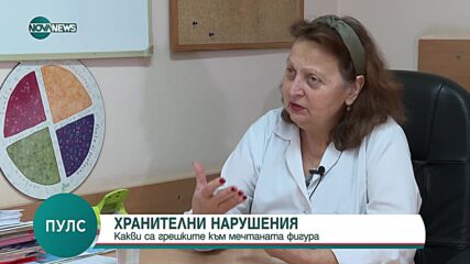 Доц. Попова: Хората често стават жертва на грешни представи за нормалното за тях тегло