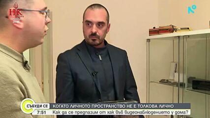 Камера в хола: Колко лесно могат да ни наблюдават у дома