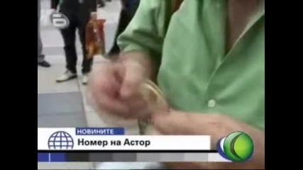 Астор шофира със завързани очи