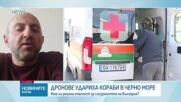 Атаки срещу кораби в Черно море: Какви са рисковете за България