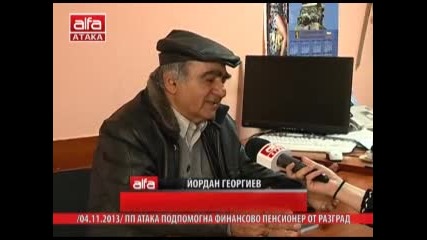 Пп Атака подпомогна финансово пенсионер от Разград