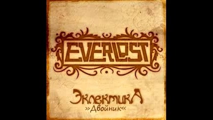 Everlost - Двойник 