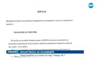 ЛЕКАРСТВАТА ЗА БОЛНИЦИТЕ: Пред провал ли е търг за над 1 млрд. лв.?