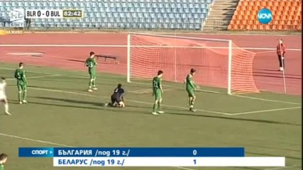 България U19 - Беларус U19 0:1 /пълен репортаж/