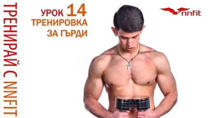 Напомпай гърдите с NNfit - част 2 ( Урок 14 )