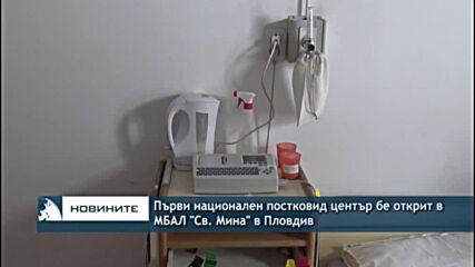 Първи национален постковид център бе открит в МБАЛ "Св. Мина" в Пловдив