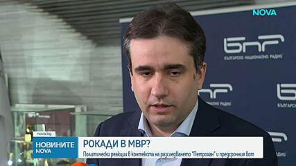 В очакване на нови политически ходове: Рокади в МВР, случаят "Петрохан" и предсрочният вот