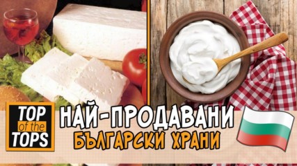 10 от най-продаваните български хранителни стоки в Западна Европа