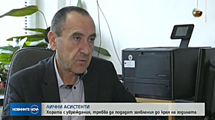 Част от хората с увреждания могат да останат без лична помощ
