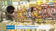 КЕВР подлага на обществено обсъждане цената на природния газ за януари