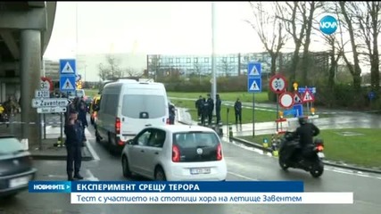 Летище „Завентем” в Брюксел проведе тест за посрещане на пътници