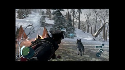 Assassin's Creed I I I убиване на вълци