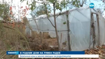 В РОДНИЯ ДОМ НА РУМЕН РАДЕВ: Безсънна нощ и много емоции