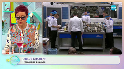 Последно в Hell`s Kitchen: предизвикателство - "Питка" - „На кафе” (04.03.2020)