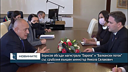 Борисов обсъди магистрала "Европа" и "Балкански поток" със сръбския външен министър