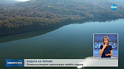 Екоминистърът: Тази година управлението на водните ресурси у нас ще е трудно