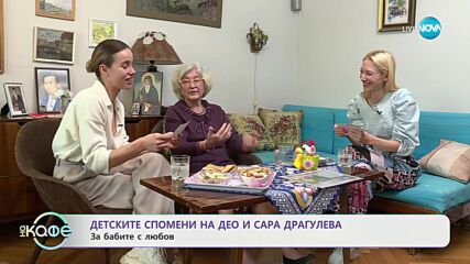 За бабите с любов: Детските спомени на Део и Сара Драгулева - „На кафе“ (08.05.2024)