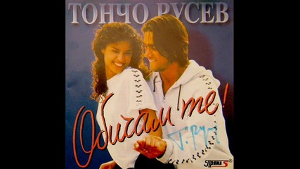Тончо Русев - Обичам те! (1998) - Силвия Кацарова - Обичам те 