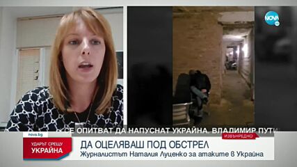 Украински журналист: Бомбите над Kиев са най-страшният спомен в живота ни