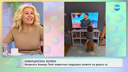 Актрисата Аманда Пийт е обсебена от 8-годишния си син