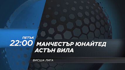 Манчестър Юнайтед - Астън Вила на 1 януари, петък от 22.00 ч. по DIEMA SPORT 2