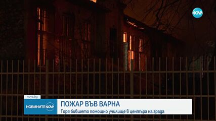 Пожар в бившето помощно училище във Варна