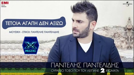 Пантелис Пантелидис ► Такава Любов не заслужавам!