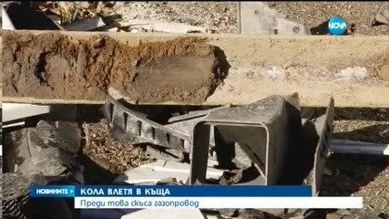 Кола влетя в къща и скъса газопровод