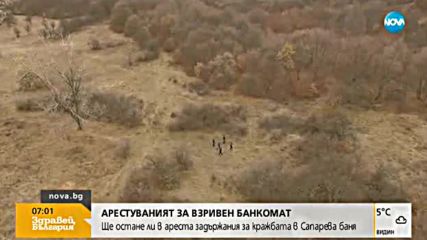 Ще остане ли в ареста задържания за обира на банкомат в Сапарева баня?
