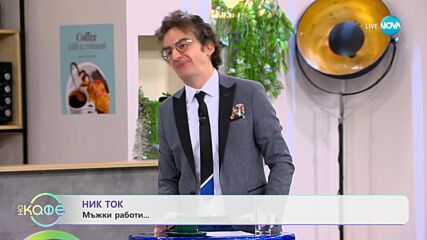 Ник Ток - Мъжки работи... - „На кафе” (30.01.2024)