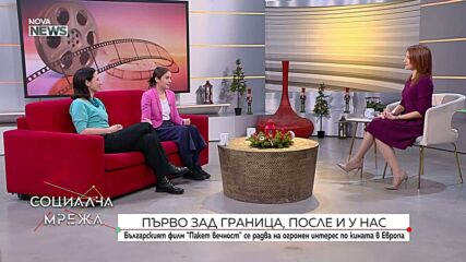 Българският филм "Пакет вечност" предизвика голям интерес в Европа