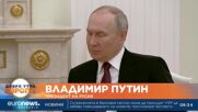 Срещата на Путин и Си Дзинпин: Пекин и Москва споделят много общи цели (Допълнена)