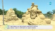Фестивал на пясъчните фигури в Бургас - „На кафе” (04.07.2025)