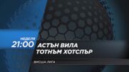 Астън Вила - Тотнъм Хотспър на 3 май, неделя от 21.00 ч. по DIEMA SPORT 2