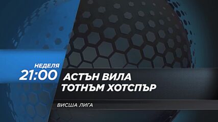 Астън Вила - Тотнъм Хотспър на 3 май, неделя от 21.00 ч. по DIEMA SPORT 2