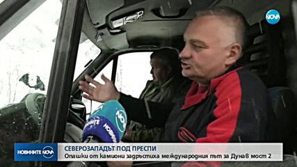 СЕВЕРОЗАПАДЪТ ПОД ПРЕСПИ: Закъсали камиони и тежка зимна обстановка