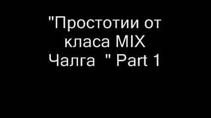 Простотия Mix Чалга Part 1