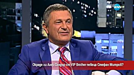 Окраде ли Алек Сандър от VIP Brother певеца Стефан Митров?